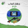 صورة جهاز العاب PVP المحمول